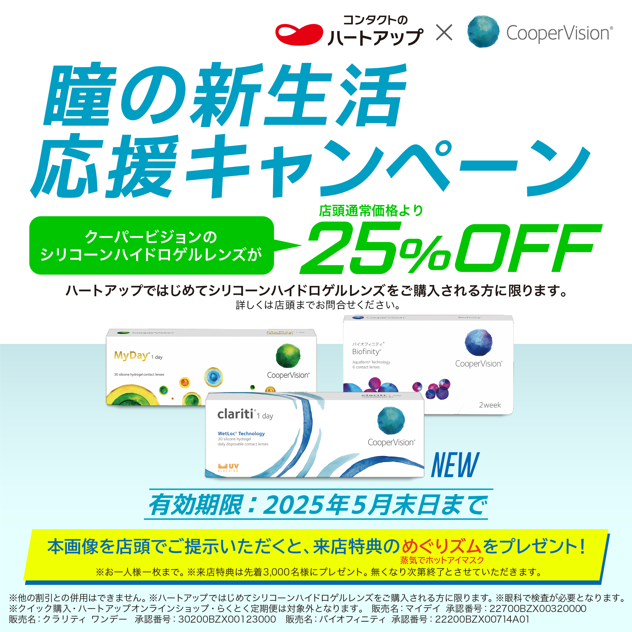 来店特典あり　瞳の新生活応援キャンペーン！